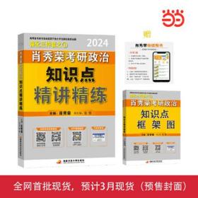 2024考研政治知识点精讲精练 全2册 赠 框架图 肖秀荣 国家开放大学出版社 9787304116040