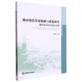 城市绿色发展机制与政策研究   兼顾财政和金融的视角