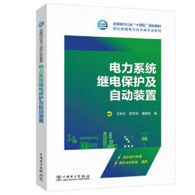 电力系统继电保护及自动装置