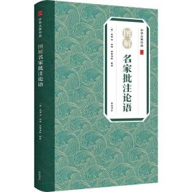 新书--中华古典珍品：图解名家批注论语