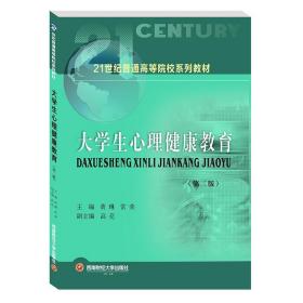 特价现货！ 大学生心理健康教育 黄琳、常荣  编 西南财经大学出版社 9787550449848