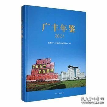广丰年鉴2021