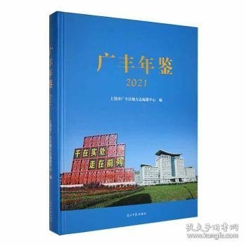 广丰年鉴2021