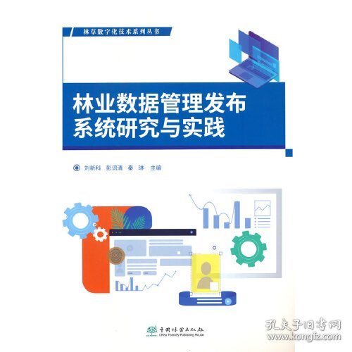 林业数据管理发布系统研究与实践/林草数字化技术系列丛书