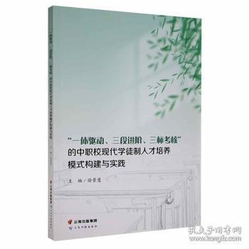 ”一体驱动，三段进阶，三标考核“的中职校现代学徒制人才培养模式构建与实践