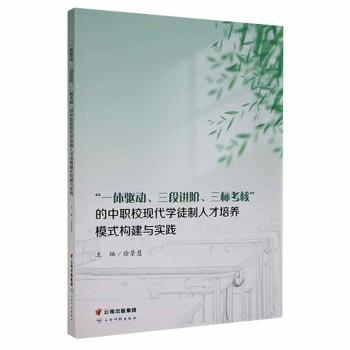 ”一体驱动，三段进阶，三标考核“的中职校现代学徒制人才培养模式构建与实践