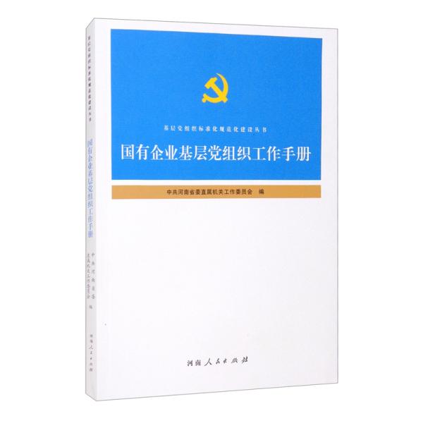 国有企业基层党组织工作手册