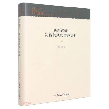 浙东锣鼓--礼俗仪式的音声表达(精)/知库