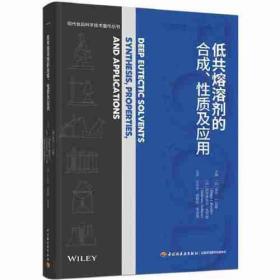 低共熔溶剂的合成、性质及应用