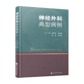 神经外科典型病例（精装）21430