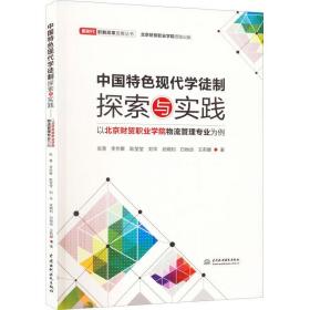 中国特色现代学徒制探索与实践:以北京财贸职业学院物流管理专业为例