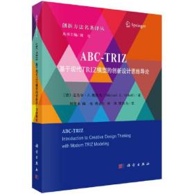 ABC-TRIZ:基于现代TRIZ模型的创新设计思维导论