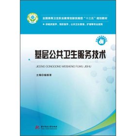 基层公共卫生服务技术 杨柳清 华中科技大学出版社 2020-07 9787568044097