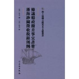 海上丝绸之路基本文献丛书·条议船政拨差事宜书册·浙海钞关征收税银则例