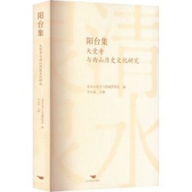 阳台集(大觉寺与西山历史文化研究)