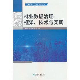 林业数据治理框架技术与实践/林草数字化技术系列丛书