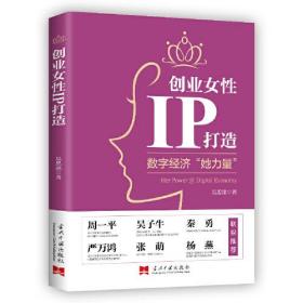 创业女性IP打造