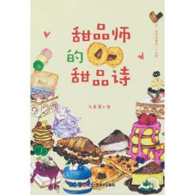 新书--甜品师的甜品诗