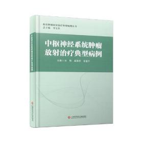 中枢神经系统肿瘤放射治疗典型病例（精装）