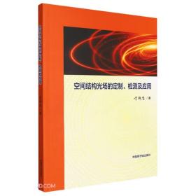 空间结构光场的定制、检测及应用