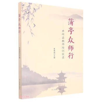 蒲亭众师行--井研县教师培训实录