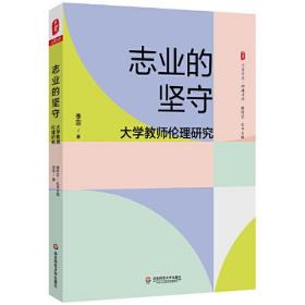 志业的坚守：大学教师伦理研究 大夏书系