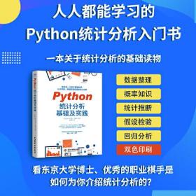 Python统计分析基础及实践