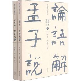 新书--儒家要典导读书系：论语解 孟子说 （全二册）