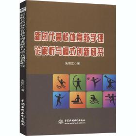 新时代高校体育教学理论解析与模式创新研究