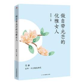 做自带光芒的优雅女人