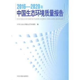 2016-2022年中国生态环境质量报告