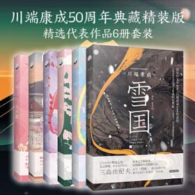 川端康成文集六册（雪国、古都、千只鹤、山音、伊豆的舞女、睡美人舞姬）