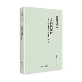 空间的拓展：从比较文学到跨越文化研究^9787522515441^145^J^BF053