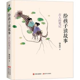 给孩子读故事:古人的笔记