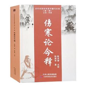 近代名医珍本医书重刊大系（第一辑）：伤寒论今释