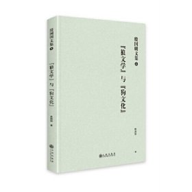 殷国明文集（第八卷）“狼文学”与“狗文化”