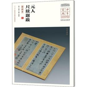 中国国家博物馆馆藏法帖书系第四辑（中国国家博物馆典藏碑帖集萃 中华宝典 12开平装 全十册）