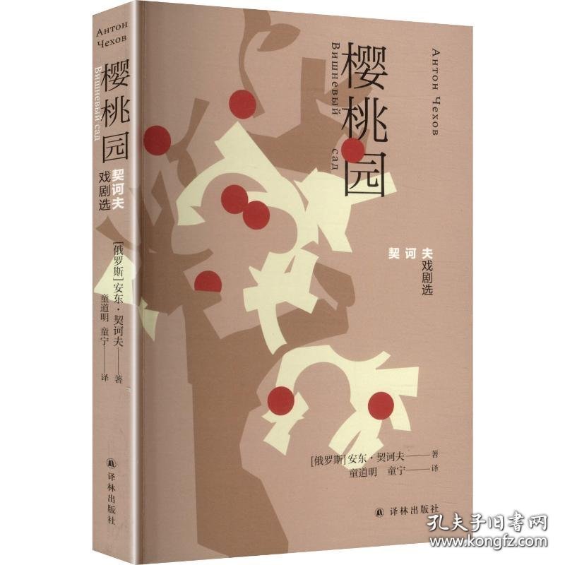契诃夫戏剧选：樱桃园