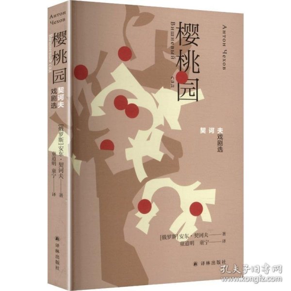 契诃夫戏剧选：樱桃园