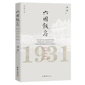 历史小说：六国饭店1931