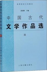 中国古代文学作品选.四