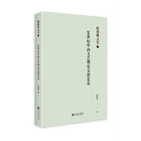 20世纪中西文艺理论交流史论^9787522514840^168^J^AZ043