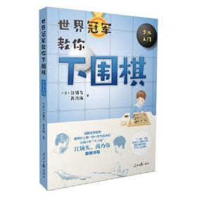 【全新正版】世界冠军教你下围棋：少儿入门