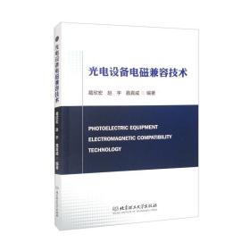 光电设备电磁兼容技术