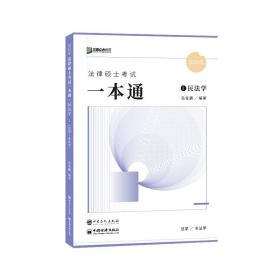 2023众合法硕岳业鹏考研法律硕士联考一本通民法学课岳业鹏中国石化9787511465511