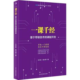 新书--一课千经：基于萃取技术的课程开发