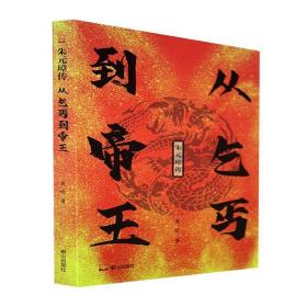 朱元璋传-从乞丐到帝王