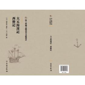 大元海运记：西使记