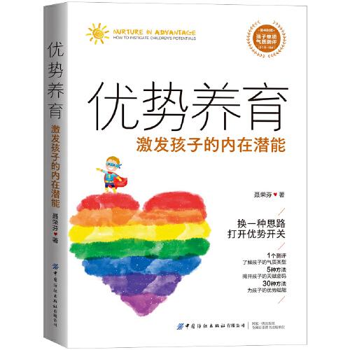 优势养育：激发孩子的内在潜能