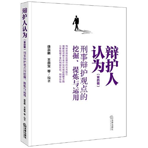 辩护人认为（第四辑）：刑事辩护观点的挖掘、提炼与运用